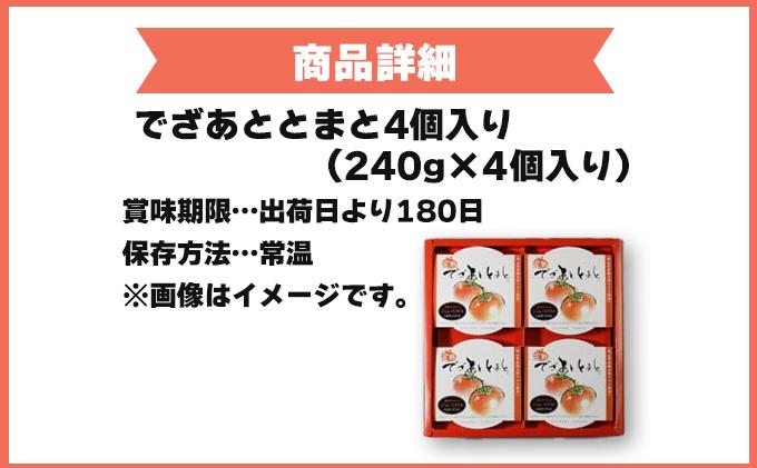 でざあととまと4個入り【021-a002】