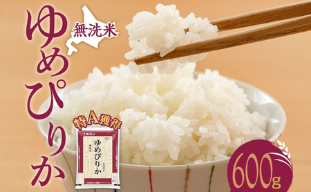 無洗米 ゆめぴりか600g（ホクレン米）特A 白米 獲得