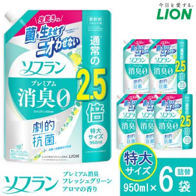 ふるさと納税 堺市 ソフランPS　フレッシュグリーンアロマの香り　つめかえ用特大　950ml×6