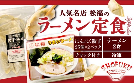 【価格改定予定】餃子 豚骨 ラーメン にんにく 50個 25個 2パック 2食 ジューシー セット ハーフ 冷凍 個分け  松福 国産 豚肉 おつまみ とんこつ （ ﾗｰﾒﾝ 餃子 ﾗｰﾒﾝ ﾗｰﾒﾝ