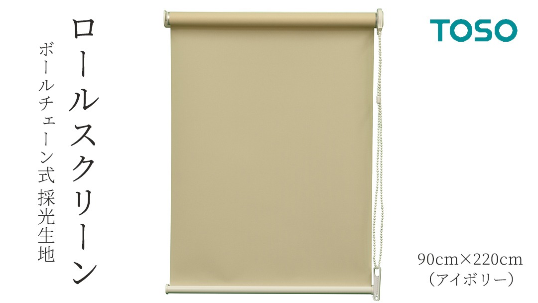 TOSO ロールスクリーン ボールチェーン式 採光生地 90cm×220cm（アイボリー）ブラインド シンプルインテリア 採光 間仕切 カーテンレール取付 [BD164-NT]