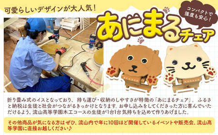 椅子 折り畳み あにまるチェア イヌ ネコ 2個 流山高等学園