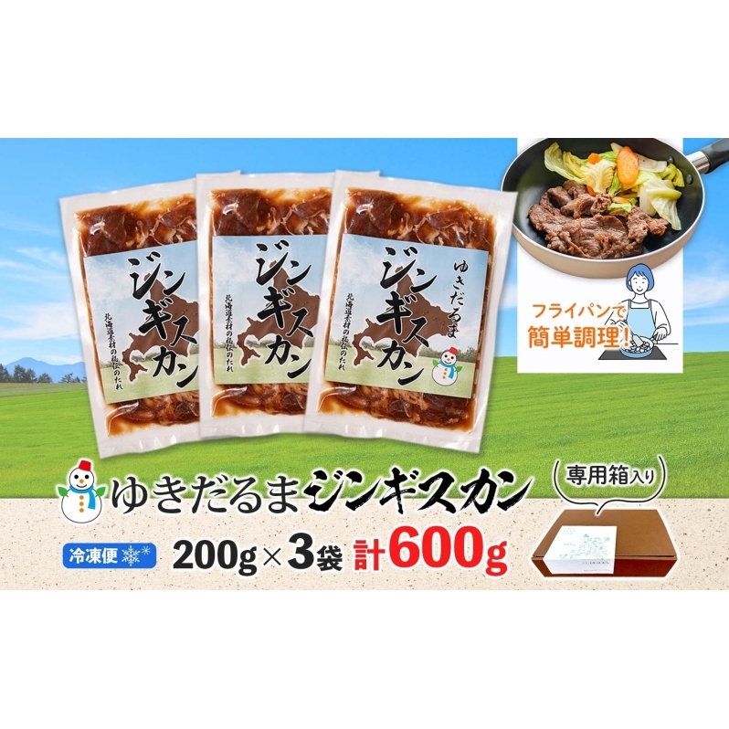 北海道 ゆきだるま ジンギスカン 200g×3袋 計600g ラム 羊肉 ラムロース お肉 自家製 特製たれ たれ タレ 小分け 北の百貨 しりべしや 送料無料 北海道 倶知安町 ラム肉 ラムジンギス