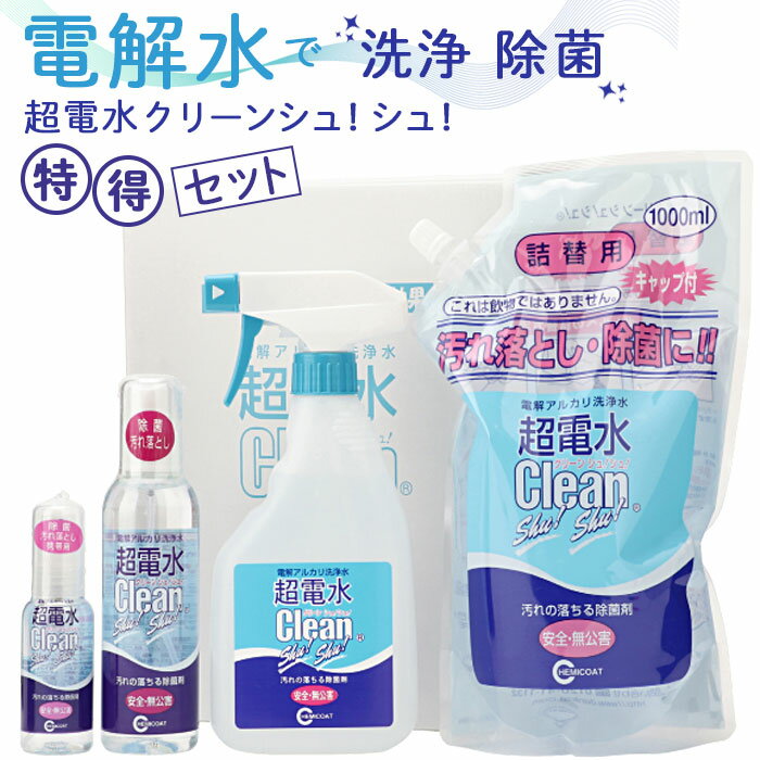 【ふるさと納税】No.171 超電水クリーンシュ！シュ！特得セット ／ 超電水 クリーナー 強アルカリ水 除菌 除菌スプレー 強力 洗浄スプレー 掃除用品 大掃除 お得セット 送料無料 千葉県