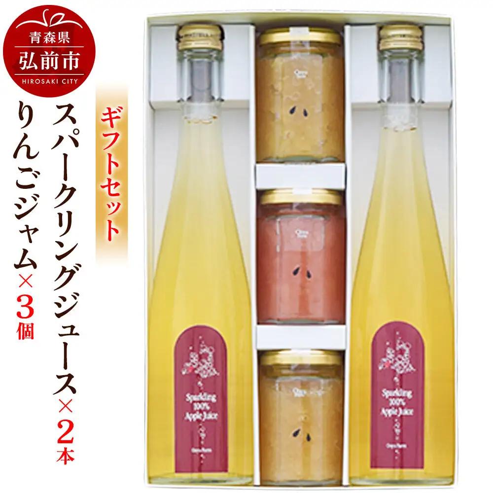 スパークリングジュース 500ml×2本＆りんごジャム 150g×3個のギフトセット リンゴ 果汁 林檎 飲料 アップル 果物 フルーツ 青森 飲み物 ドリンク