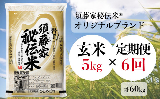 -【定期便/6ヶ月】須藤家秘伝米Ⓡ《オリジナルブランド》「ひとめぼれ／玄米」5kg