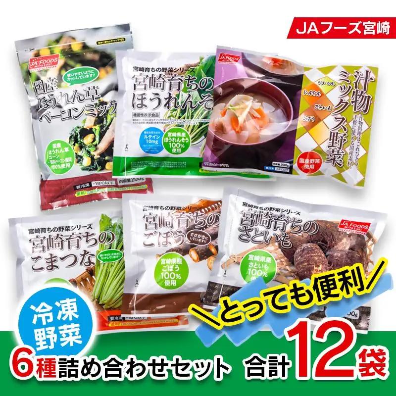とっても便利！冷凍野菜詰め合わせセット 12袋 計2.3kg＜31-1a＞