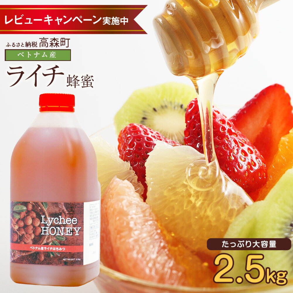 【ふるさと納税】はちみつ 専門店【かの蜂】ベトナム産 ライチ蜂蜜 2.5kg 純粋蜂蜜 ハチミツ ハニー 純粋 蜂蜜 ライチ フルーティ ヨーグルト フルーツ 紅茶 ボトル 熊本県 高森町 送料無料