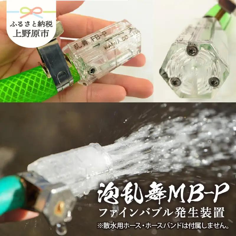 泡乱舞MB-P（ファインバブル発生装置/標準型）