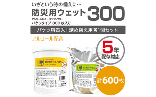 【防災用ウェット300】【本体1個 ＋ 詰め替え1個(300枚入)】業務用 高密封 バケツ セット ウェットシート アルコールティッシュ 国産 日本製 大容量 災害 備蓄 ローリングストック 長期保存 防災グッズ 非常用 備蓄用 日用品 消耗品 介護用品 防災用品