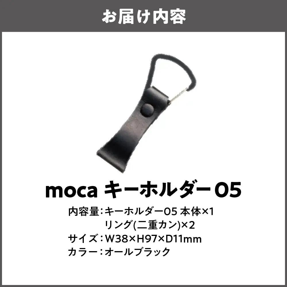 moca キーホルダー05 ヌメ革 オールブラック_OS062-0005-10