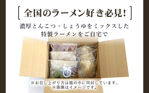 京都福知山 特製ラーメンとん吉のミックスラーメン（冷凍・3食分） ふるさと納税 とん吉 ラーメン とんこつ 豚骨 しょうゆ 醤油  とんこつしょうゆ 豚骨醤油 ミックス とんこつ醤油 豚骨しょうゆ し
