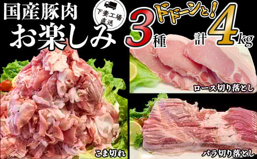 国産豚肉お楽しみ3種セット4kg（250g×16パック/小分け真空包装）【下妻工場直送】【 豚肉 セット こま切れ 切り落とし ロース バラ 豚バラ 肉 豚こま切れ 小分け パック 便利 マルリン 】