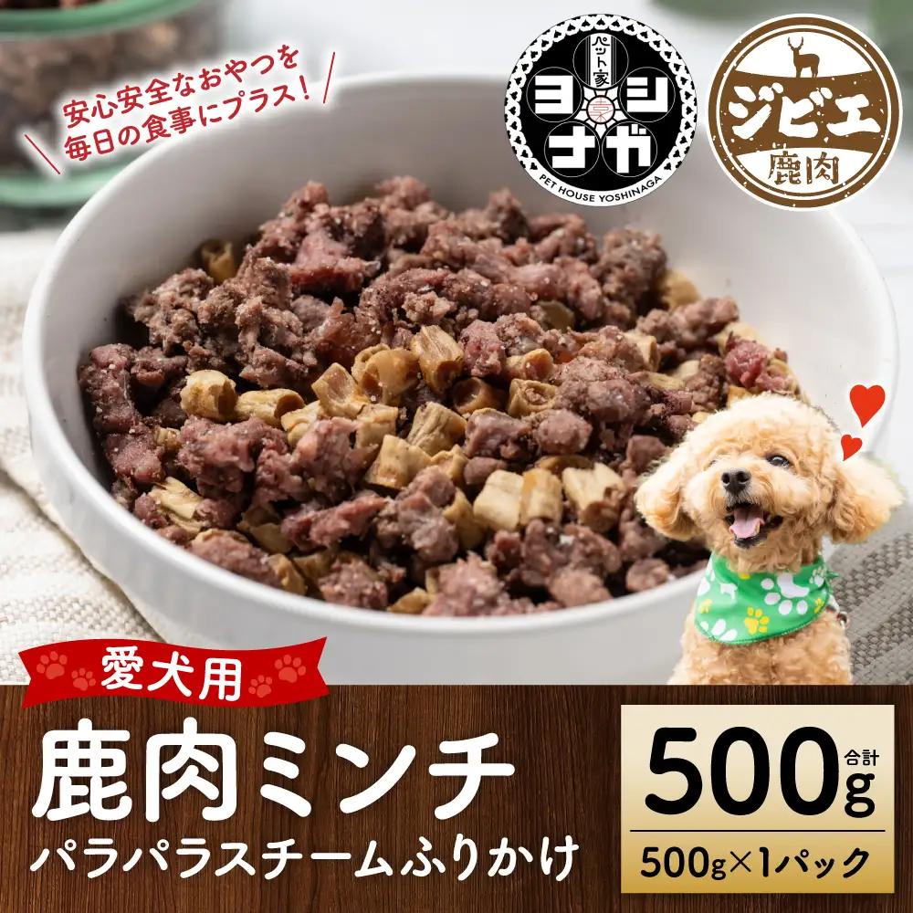 【ペット家ヨシナガ】鹿ミンチパラパラスチームふりかけ500g