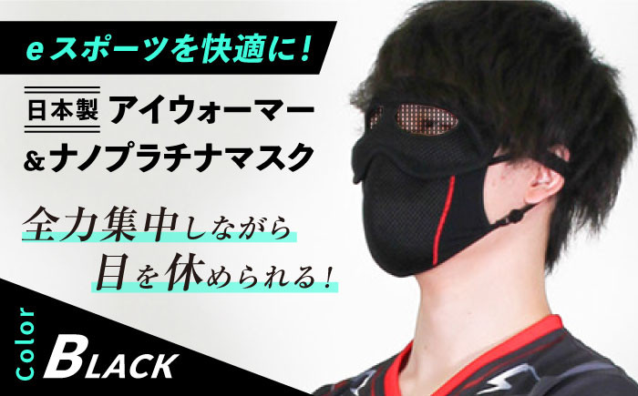 
【eスポーツを快適に！】日本製アイウォーマー（アイマスク）＆ナノプラチナマスク（スポーツマスク）セット【有限会社ジーンスレッド】 [HCT017]
