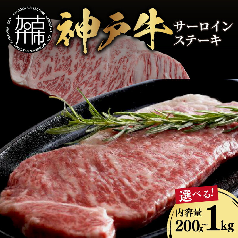 【ふるさと納税】 ★選べる内容量と発送月★神戸牛サーロインステーキ200g 600g 1kg 《 肉 牛肉 牛 神戸牛 国産牛 サーロイン ステーキ 選べる 選べる内容量 選べる発送月》