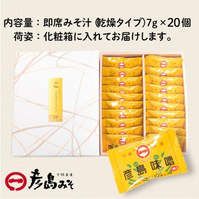 ふるさと納税 下関市 フリーズドライ 味噌汁 20個入り DU202 |  | 01