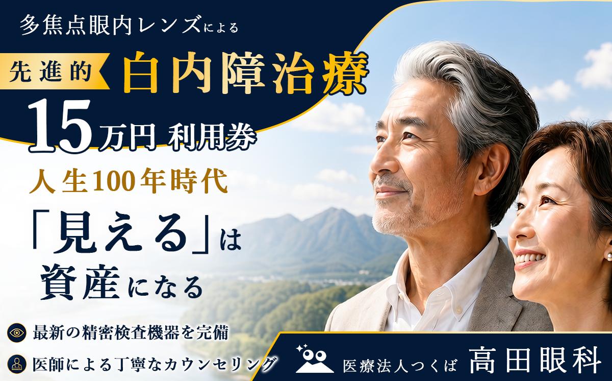 
                  多焦点眼内レンズによる先進的白内障治療 15万円分利用券 高田眼科 医療 眼科 白内障 多焦点眼内レンズ 治療 回復 視力 先進治療 茨城県 つくば市 
                