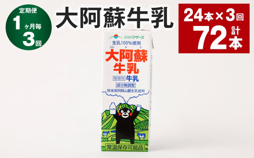 【1ヶ月毎3回定期便】大阿蘇牛乳 200ｍl 計72本（24本×3回） 牛乳 乳飲料 生乳100%