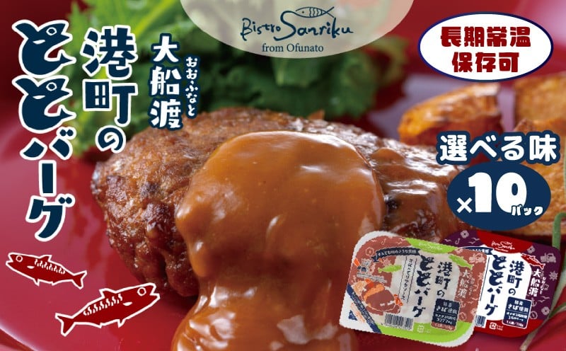 
            常温長期保存 大船渡港町のととバーグ 選べる味 2種 (デミグラス・てりやきソース) 計10パック 国産さば使用 ハンバーグ おさかなハンバーグ 大船渡 三陸 阿部長商店 惣菜 簡単 お手軽 温めるだけ レンジ 常温 防災 
          