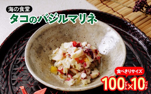 タコのバジルマリネ 100g×10パック 海の食堂 | 洋風 おつまみ セット たこ タコ プレゼント 珍味 惣菜 ビール お酒 ご当地 取り寄せ 酒の肴 簡単 美味しい 個包装 おしゃれ サラダ トッピング ドレッシング 冷凍 誕生日 バジル マリネ 酒の肴 ワイン ワインのお供