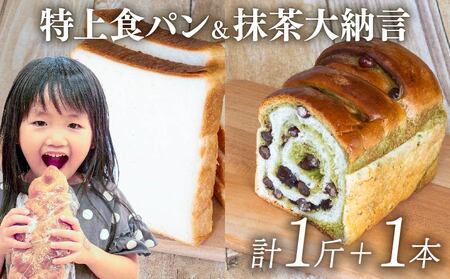 特上食パン 1斤 ＆ 抹茶大納言 1本 食パン 食パン 食パン 食パン MNB005