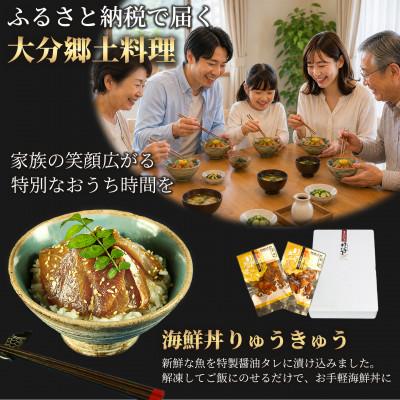 ふるさと納税 杵築市 豊後絆屋 海鮮丼[りゅうきゅう漬け] 4種(関あじ・関さば・真鯛・ぶり) 各2食セット |  | 01