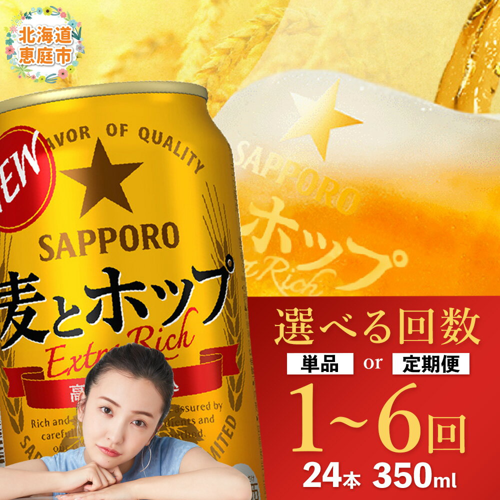 【ふるさと納税】麦とホップ350ml×24本 サッポロビール サッポロ 350ml 24本 定期便（1～6回） 選べる回数 | ビール 発泡酒 麦とホップ 麦 ホップ 北海道 定期便 ふるさと納税 恵庭市 恵庭【30006901】