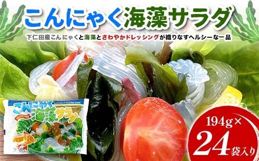 
            こんにゃく海藻サラダ 194g×24袋入り F21K-633
          