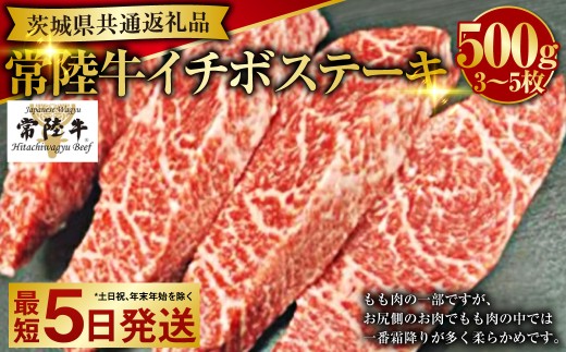 【希少部位】常陸牛イチボステーキ 500g（茨城県共通返礼品）