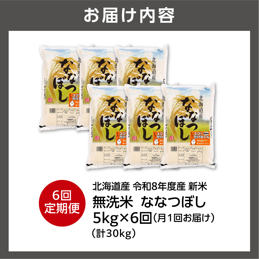 【定期便】【令和8年度産米】北海道産 無洗米ななつぼし 5kg 6回_is077-082-999