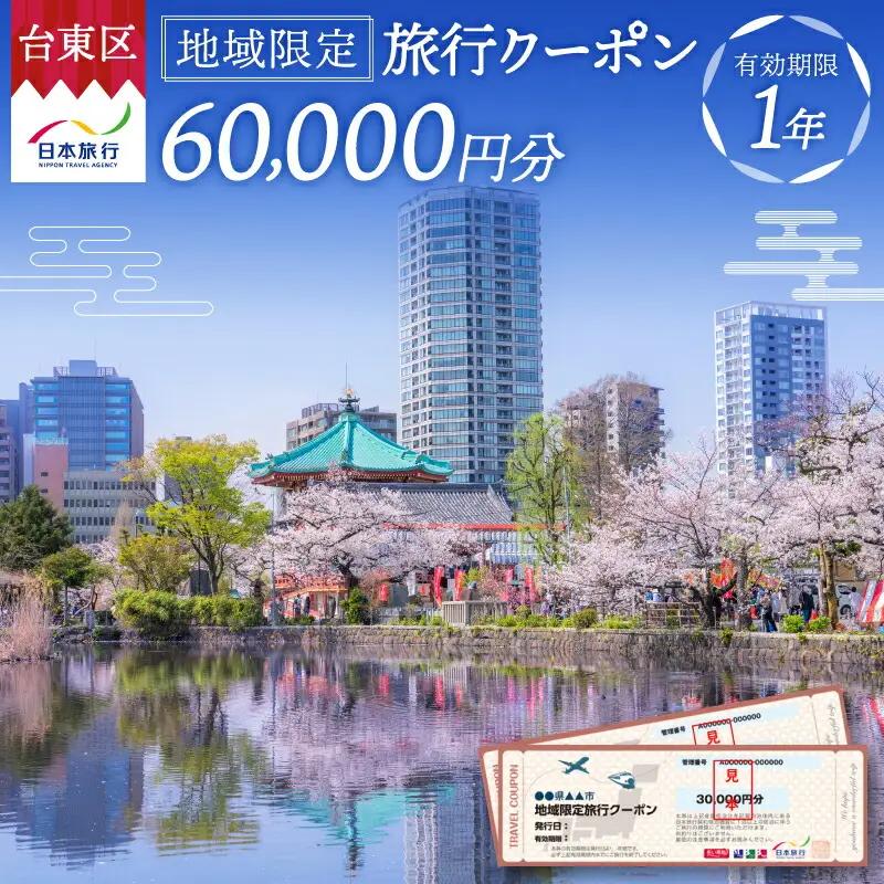 【東京都台東区】日本旅行 地域限定旅行クーポン [60,000円分]