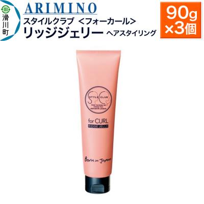 ふるさと納税 滑川町 アリミノ スタイルクラブ＜フォーカール＞【リッジジェリー】90g×3個|19_sss-040201b