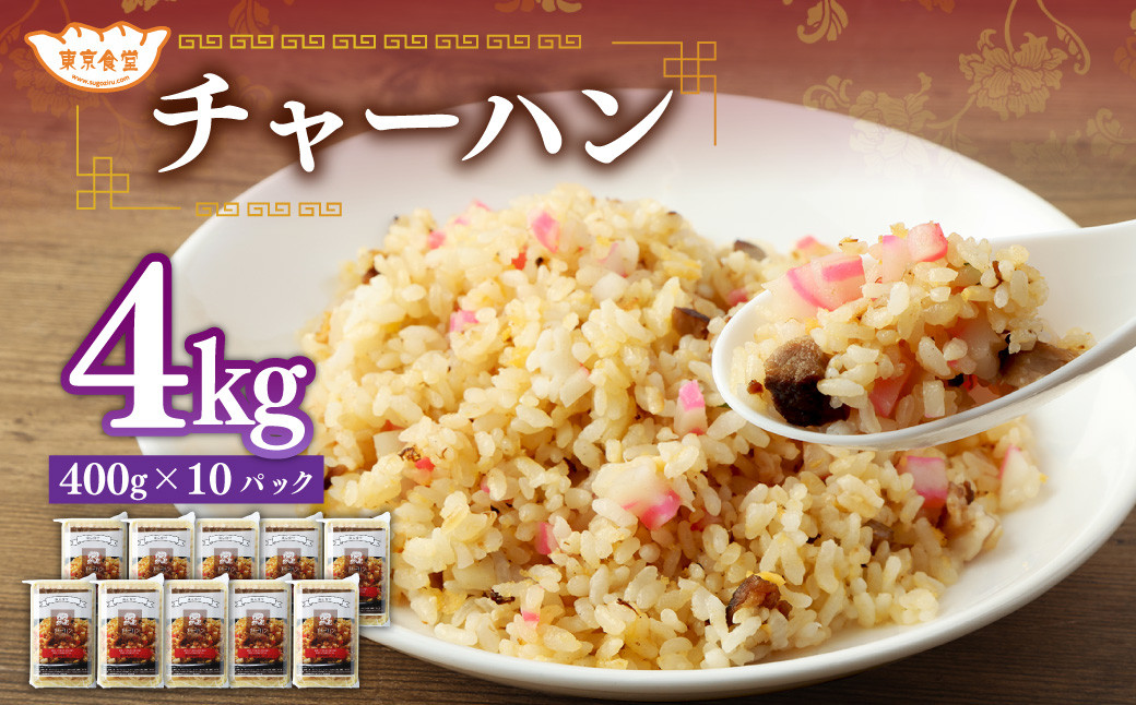 
            東京食堂のチャーハン どーんと  約4kg 炒飯 チャーハン 中華 中華惣菜 惣菜 お惣菜 ご飯 急速冷凍 レンジ調理
          