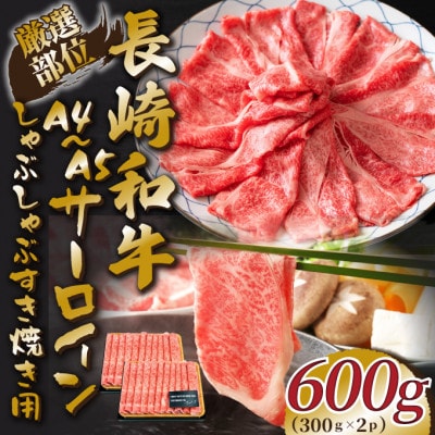 【毎月定期便】【A4～A5】長崎和牛サーロインしゃぶしゃぶすき焼き用　600g(松浦市)全3回【配送不可地域：離島】【4052467】