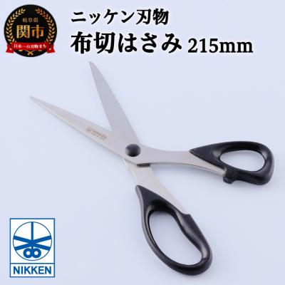 ふるさと納税 関市 H4-26 ファインクロス布切りはさみ215mm