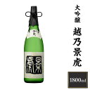 【ふるさと納税】 新潟 日本酒 H4-07越乃景虎　大吟醸　1800ml【諸橋酒造】