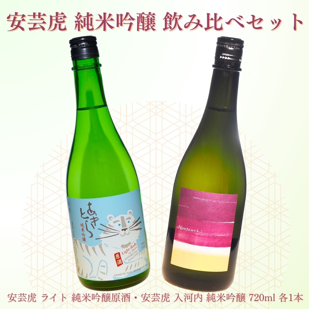 【ふるさと納税】安芸虎純米吟醸ライト・安芸虎純米吟醸入河内セット（720ml）　高知県安芸市　有光酒造　純米吟醸酒　ライト：軽い中にもボディー感があり、フルーティーさがあります　入河内：米から醸し出される深みのある香りと、まろやかな味わいをお楽しみ下さい！