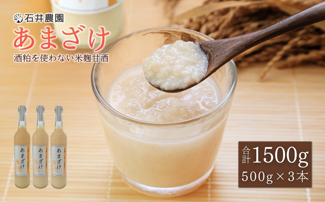 
                  甘酒が大好きな米農家の「あまざけ」 500g×3本 | 新潟県 弥彦村
                