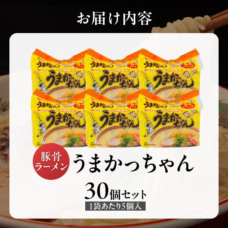 うまかっちゃん　30個 _ 豚骨ラーメン 九州 豚骨エキス 野菜エキス 白濁スープ ラーメン ご当地ラーメン 即席ラーメン 麺 袋麺 インスタント 食品 グルメ 福岡県 久留米市 お取り寄せ 送料無料