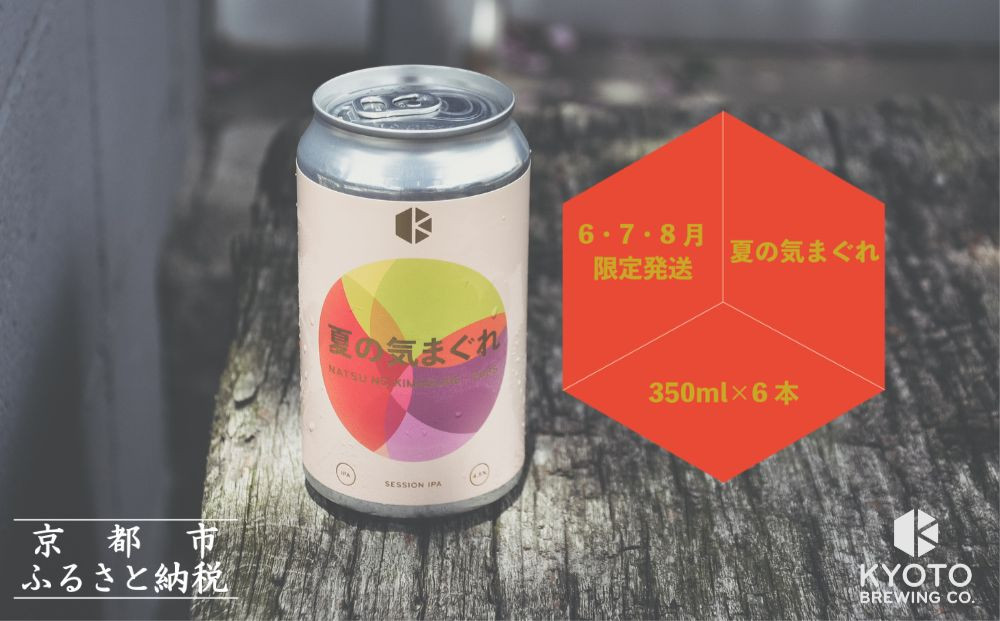 【京都醸造】京都発のクラフトビール！気まぐれ 6本セット 261009_B-BR18