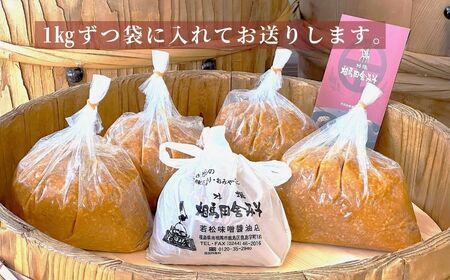 相馬田舎味噌 特上 5kg(1kg×5袋) 糀歩合13割 | 天然醸造 無添加 国産 手作り 焼きおにぎり 甘口 麹 大容量 若松味噌醤油店 福島 南相馬市