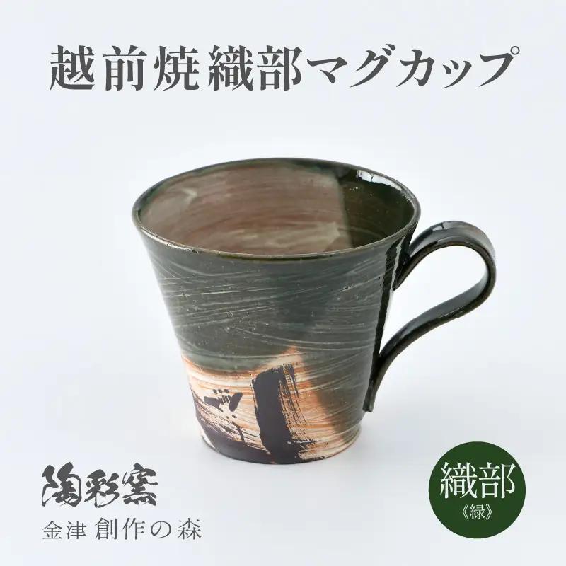 【ご自宅用】越前焼 織部マグカップ 緑 ＜1つ1つ手作り/和モダンとして楽しめ奥深い味わい＞ [aw052-a019_01]