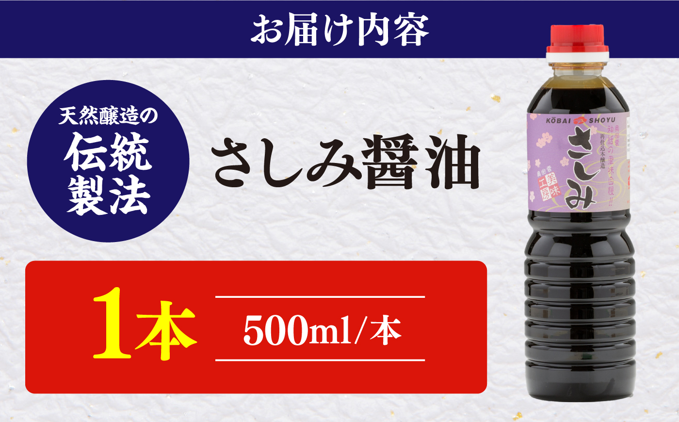 さしみ醤油500ml×1本 しょうゆ 刺身 調味料 料理 寿司 島根県雲南市/有限会社紅梅しょうゆ [AICV077]