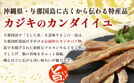 与那国島産 カジキのカンダイイユ塩味（70g）×20個 G019 │沖縄県 与那国町 与那国島 カジキ 魚 干物 乾物 カンダイイユ おつまみ 酒のお供 旅のお供 おやつ 珍味
