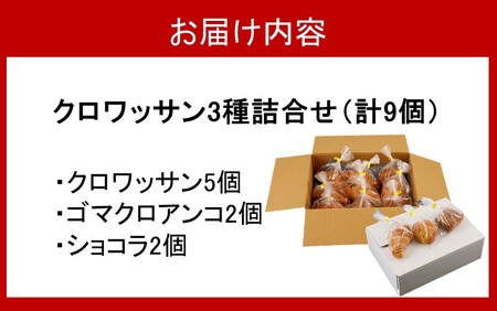 2248R_海辺のパン屋「麦正」からお届け クロワッサン3種詰合せ 計9個