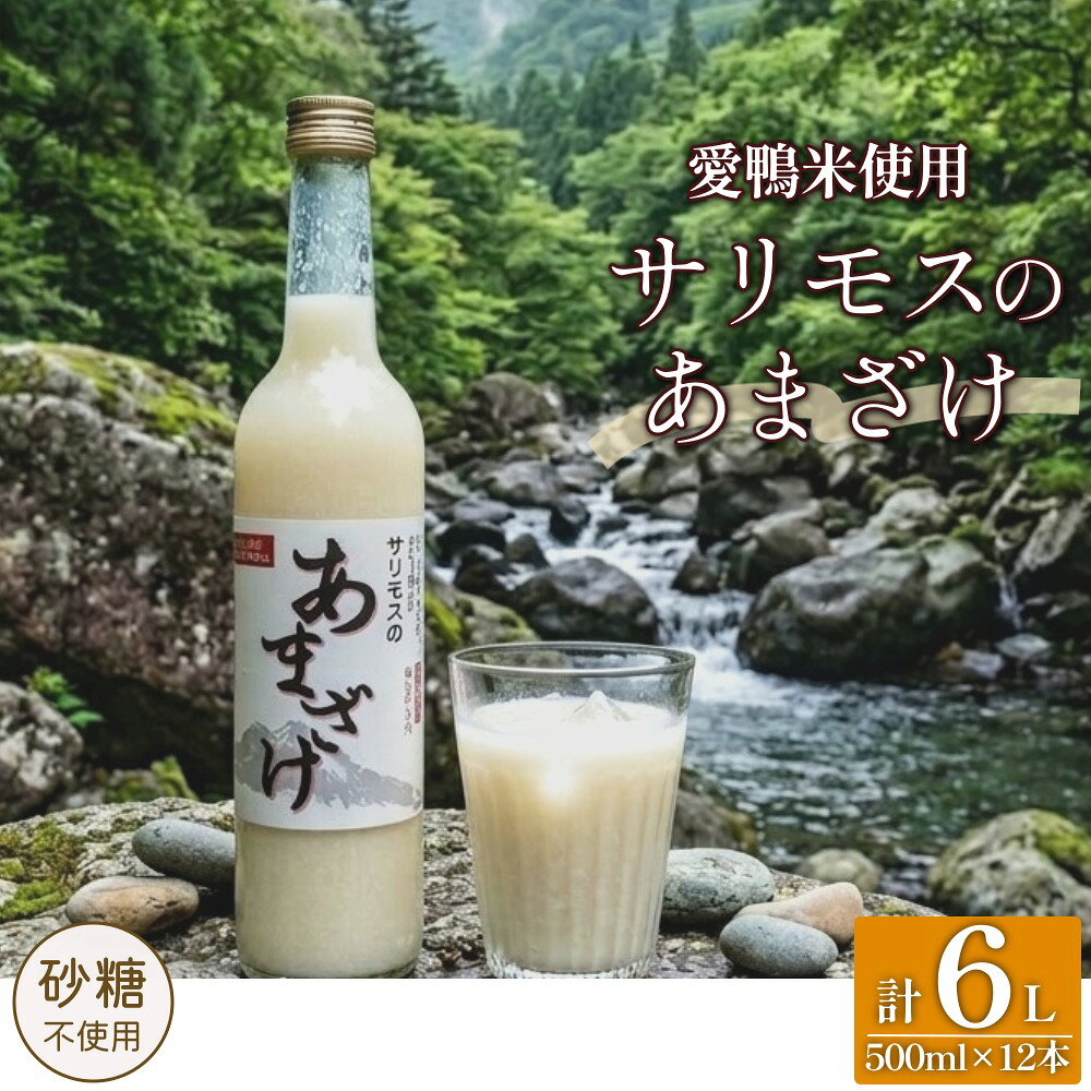 【ふるさと納税】【合鴨米使用】サリモスのあまざけ 500ml×12本 計6L 甘酒 砂糖不使用 発酵