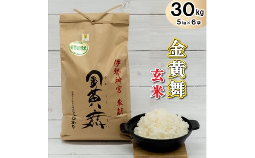 金黄舞【玄米】５kg×６袋[819] 有機栽培 コシヒカリ