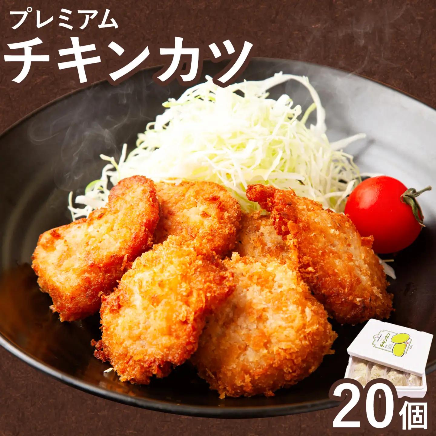 プレミアムチキンカツ 20個 阿波鳴食品｜チキンカツ