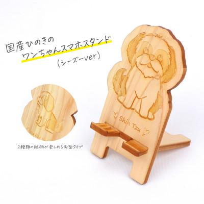 ふるさと納税 鹿沼市 国産ひのき ワンちゃんスマホスタンド(シーズーver)